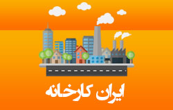 املاک صنعتی | ایران کارخانه | خرید و فروش سوله اجاره سوله کارخانه سوله