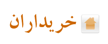 خریداران