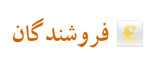 فروشندگان